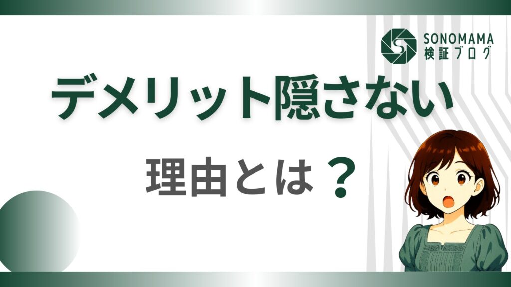 いいことしか言わない方が、逆に怪しくない？