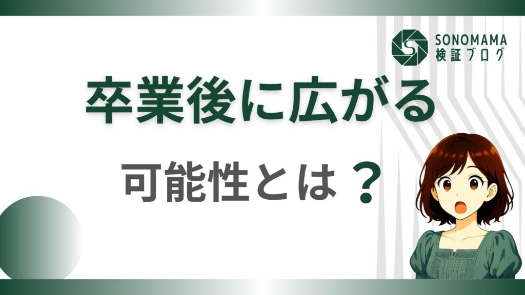 卒業後の選択肢は、思ってるより多いのかもね