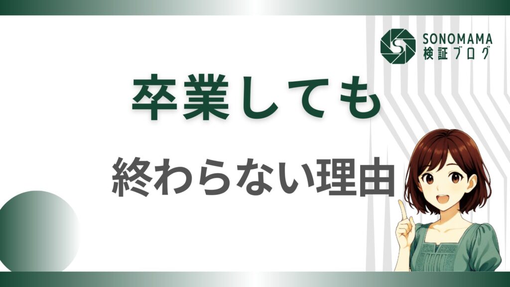 卒業しても続けていけるって、当り前みたいだけど、いや、すごいわ