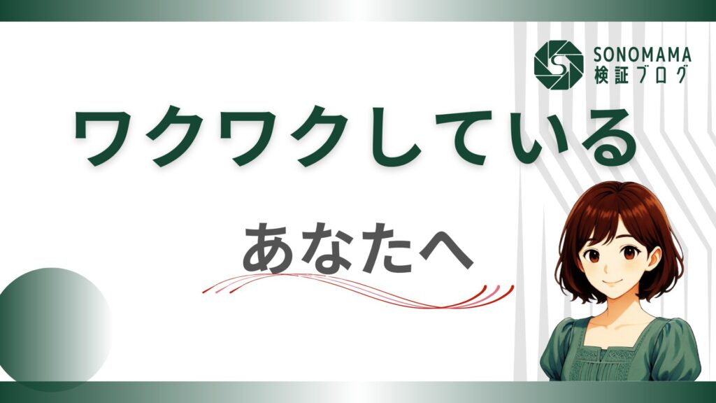 なんかもう、ワクワクが止まらない