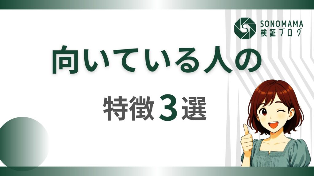 向き不向きって、才能よりも考え方のクセだと思う