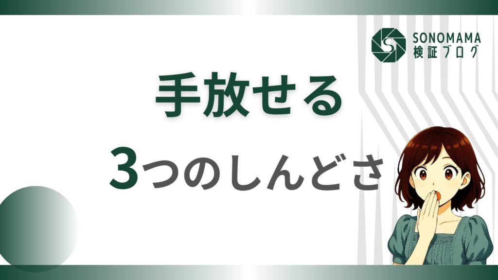 手に入れるのも大事だけど、手放せるのはもっとイイ