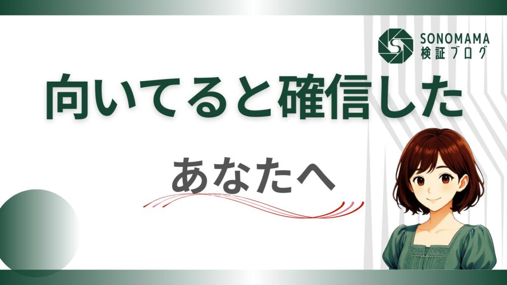 人生でいくつ「向いてるもの」に出会えるか、考えてみて。