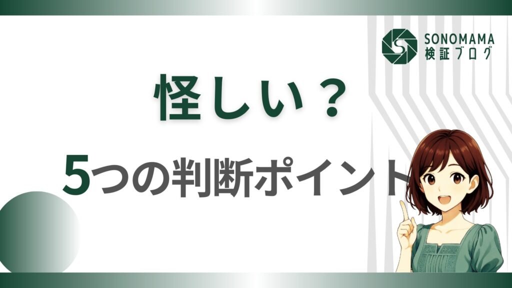 なんとなく怪しいと思ってる？その「なんとなく」、一度ちゃんと見てみようか
