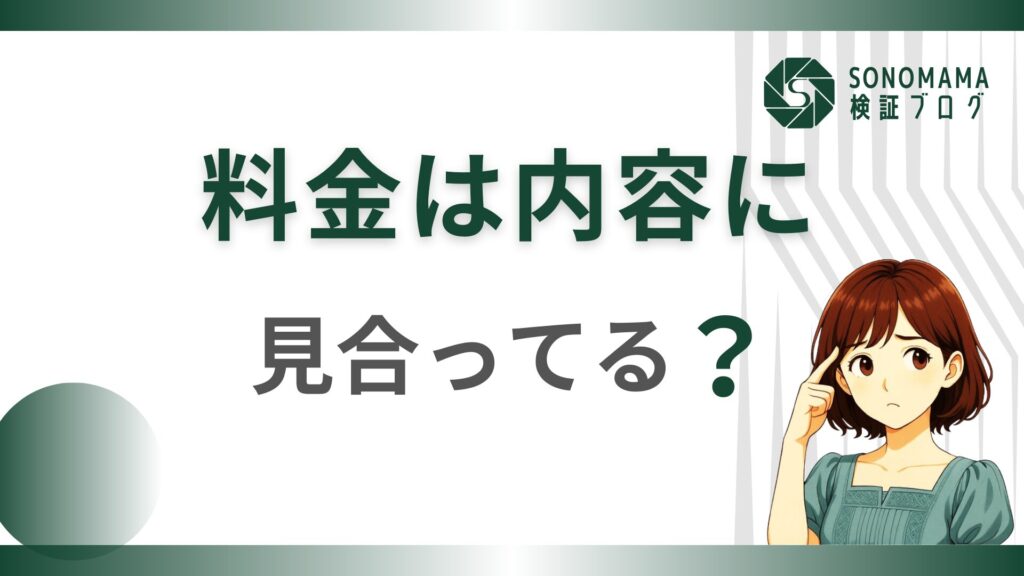 内容が見合うかどうか。人でもスクールでも同じ話