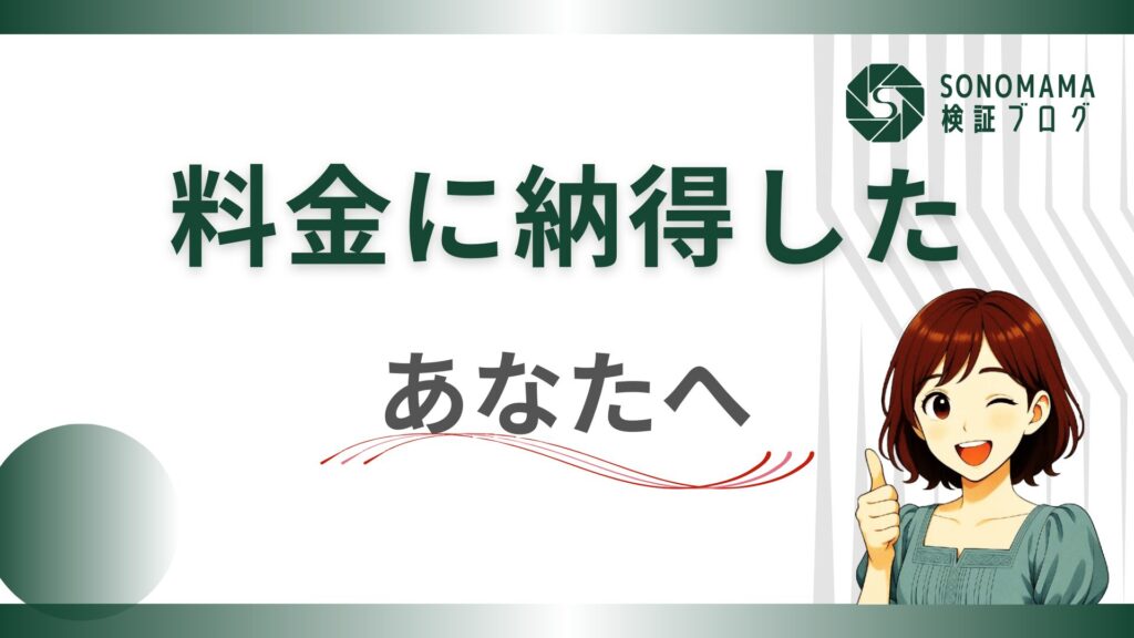 料金に納得できないなら、やめとけ。多分、今じゃない。