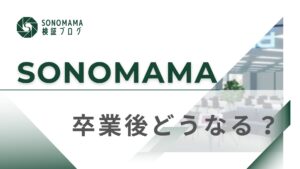 卒業後の自分に会って聞きたい「やってよかった？」って。
