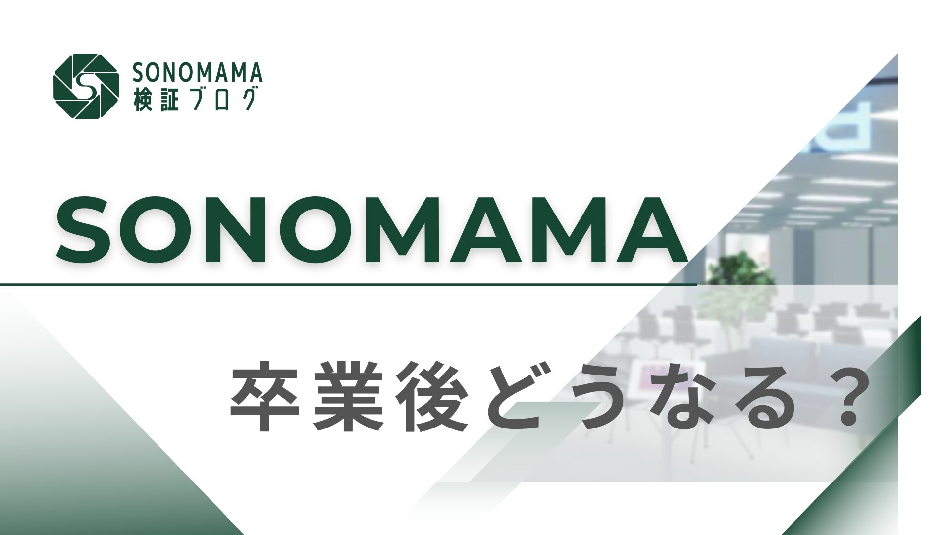 卒業後の自分に会って聞きたい「やってよかった？」って。