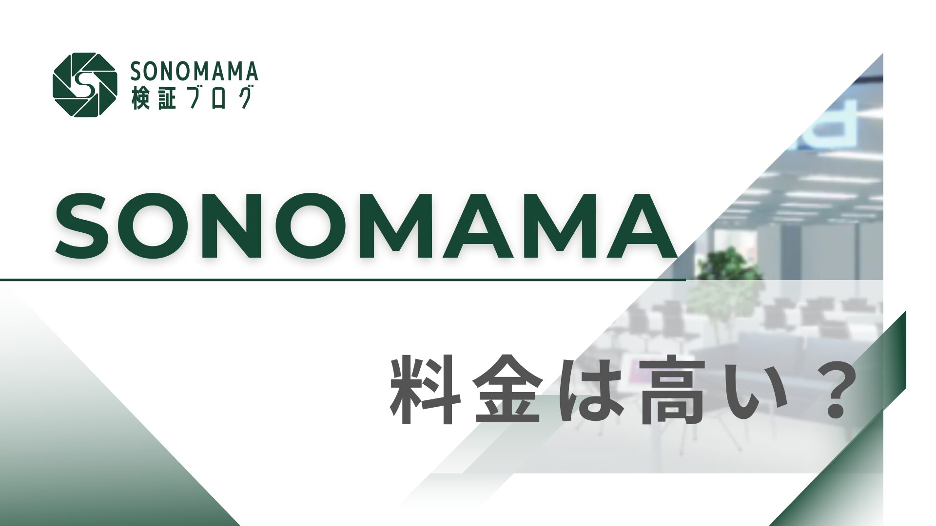 SONOMAMAの料金？比較表だけで済む話じゃない